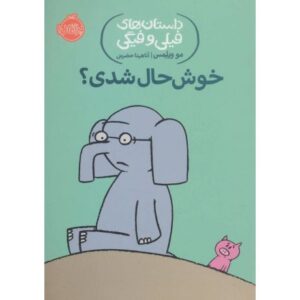 کتاب داستان های فیلی و فیگی 2: خوشحال شدی؟, image