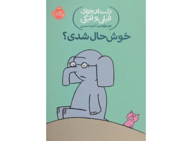 کتاب داستان های فیلی و فیگی 2: خوشحال شدی؟, image