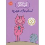 کتاب داستان های فیلی و فیگی 4: اسباب بازی عزیزم, image