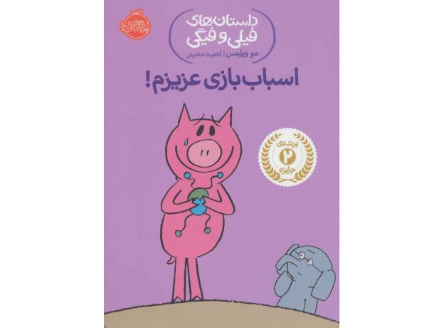 کتاب داستان های فیلی و فیگی 4: اسباب بازی عزیزم, image