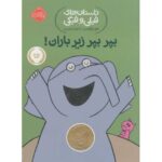 کتاب داستان های فیلی و فیگی بپر بپر زیر باران!, image