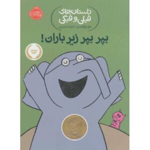 کتاب داستان های فیلی و فیگی بپر بپر زیر باران!