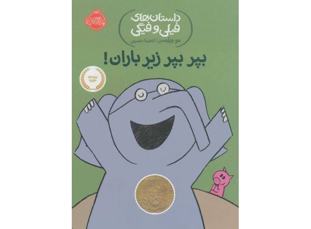 کتاب داستان های فیلی و فیگی بپر بپر زیر باران!, image