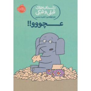 کتاب داستان های فیلی و فیگی 8: عچووو!
