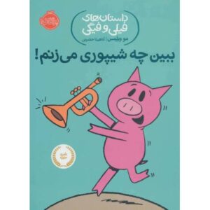 کتاب داستان های فیلی و فیگی 14: ببین چه شیپوری می زنم؟, image