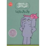 کتاب داستان های فیلی و فیگی 16: وال بال بازی!, image