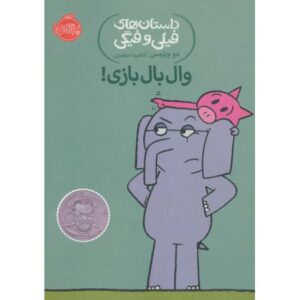 کتاب داستان های فیلی و فیگی 16: وال بال بازی!, image