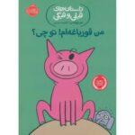 کتاب داستان های فیلی و فیگی 17: من قورباغه ام! تو چی؟, image