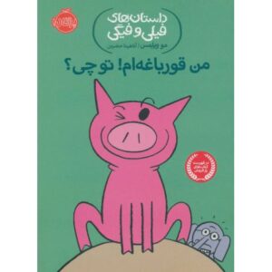 کتاب داستان های فیلی و فیگی 17: من قورباغه ام! تو چی؟, image