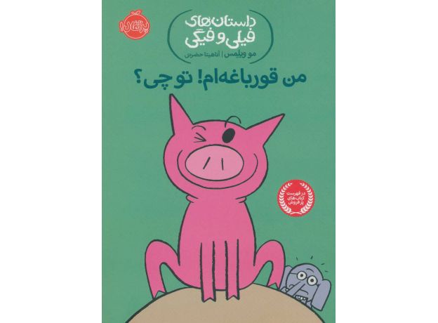 کتاب داستان های فیلی و فیگی 17: من قورباغه ام! تو چی؟, image