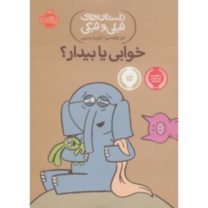 کتاب داستان های فیلی و فیگی خوابی یا بیدار؟, image