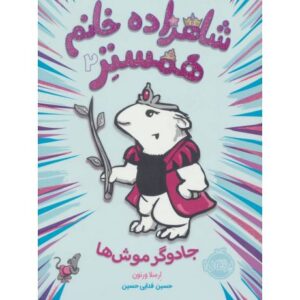 کتاب شاهزاده خانم همستر 2: جادوگر موش ها