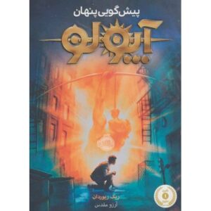 کتاب آپولو: پیش گویی پنهان, image