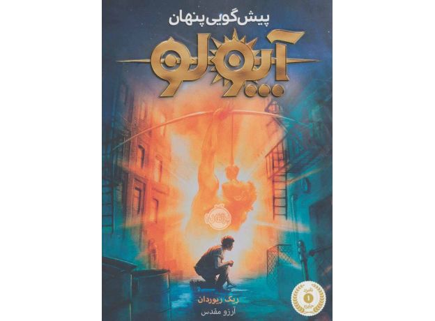 کتاب آپولو: پیش گویی پنهان, image