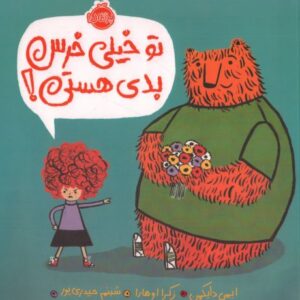 کتاب تو خیلی خرس بدی هستی, image