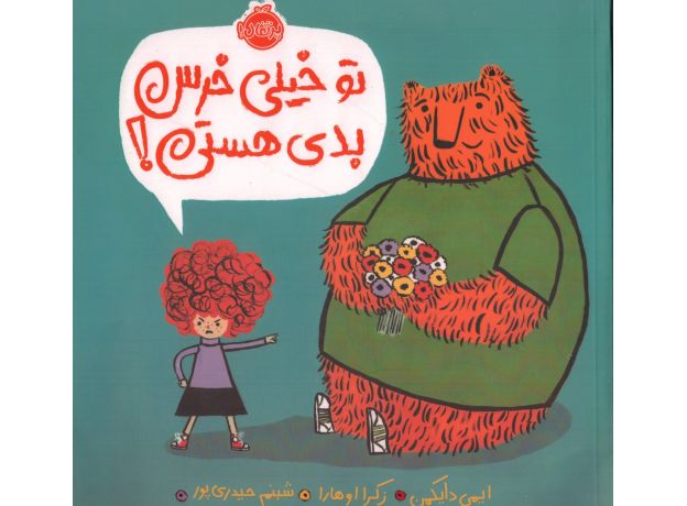 کتاب تو خیلی خرس بدی هستی, image