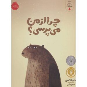 کتاب سه کتاب سه کلاه: چرا از من می پرسی؟, image