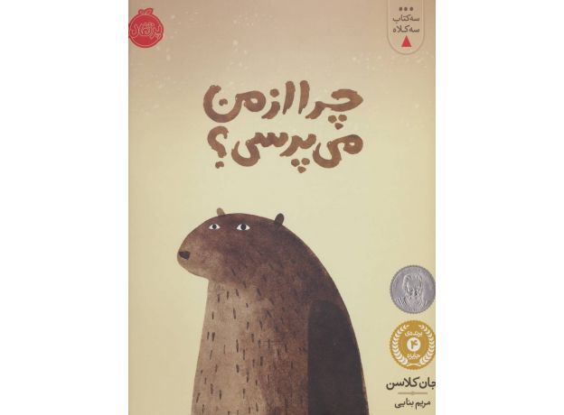 کتاب سه کتاب سه کلاه: چرا از من می پرسی؟, image