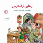 کتاب مهارت های زندگی 20: رهایی از استرس, image