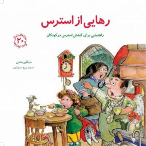 کتاب مهارت های زندگی 20: رهایی از استرس, image