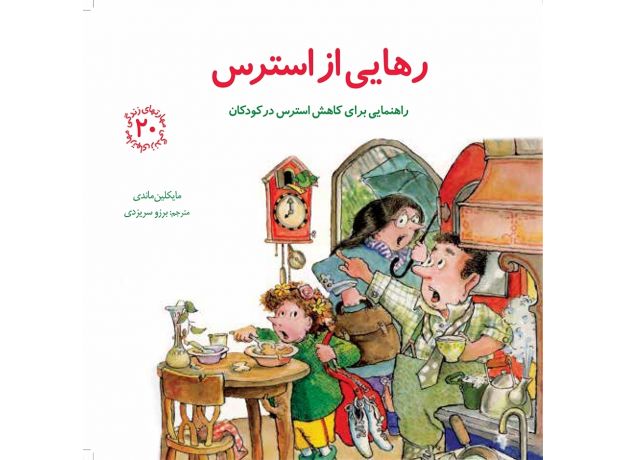کتاب مهارت های زندگی 20: رهایی از استرس, image