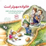 کتاب مهارت های زندگی 23: خانواده مهم تر است, image