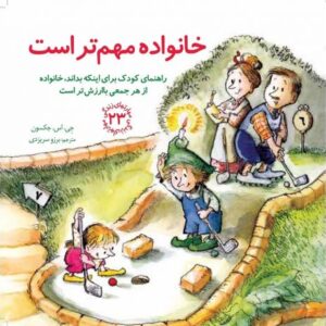 کتاب مهارت های زندگی 23: خانواده مهم تر است, image