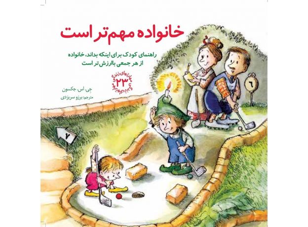 کتاب مهارت های زندگی 23: خانواده مهم تر است, image