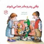 کتاب مهارت های زندگی 24: وقتی پدر و مادر جدا می شوند, image