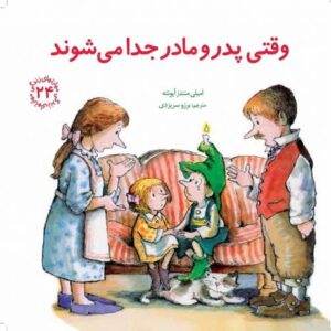 کتاب مهارت های زندگی 24: وقتی پدر و مادر جدا می شوند, image