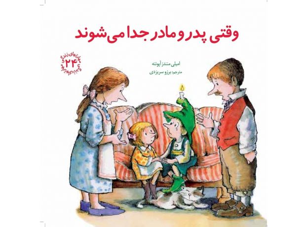 کتاب مهارت های زندگی 24: وقتی پدر و مادر جدا می شوند, image