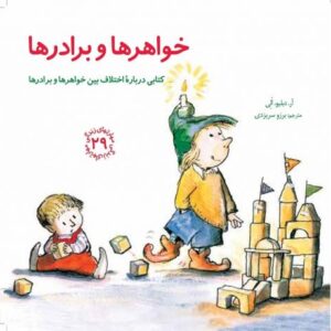 کتاب مهارت های زندگی 29: خواهرها و برادرها, image