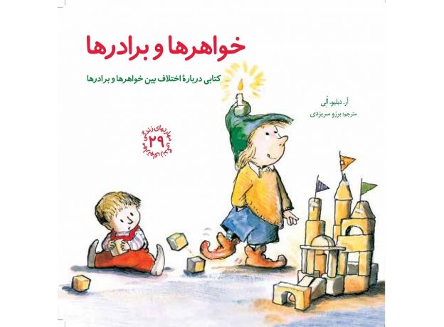 کتاب مهارت های زندگی 29: خواهرها و برادرها, image