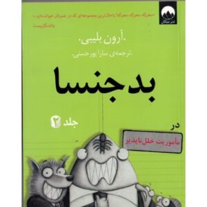 کتاب بدجنسا 2, image