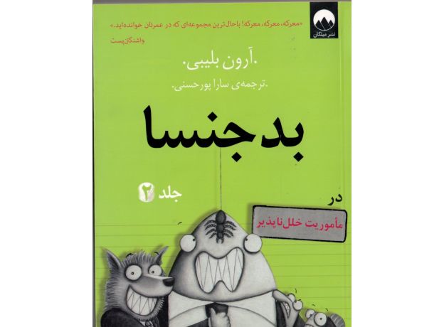 کتاب بدجنسا 2, image