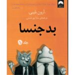 کتاب بدجنسا 1, image