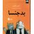 کتاب بدجنسا 1, image
