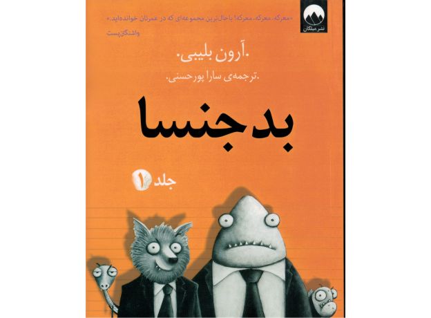 کتاب بدجنسا 1, image