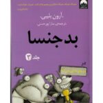 کتاب بدجنسا 3, image