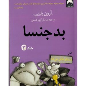 کتاب بدجنسا 3, image
