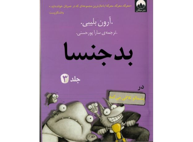 کتاب بدجنسا 3, image