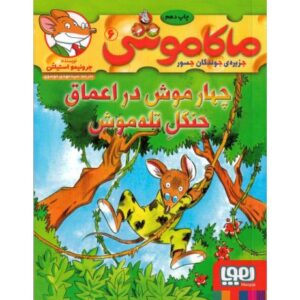 کتاب ماکاموشی 6: چهار موش در اعماق جنگل تله موش, image