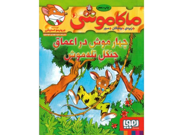 کتاب ماکاموشی 6: چهار موش در اعماق جنگل تله موش, image