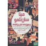 کتاب داستانی پلیسی درباره ی هنر مدرن: مینا سان تلمو و موزه های نفرین شده, image