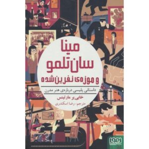 کتاب داستانی پلیسی درباره ی هنر مدرن: مینا سان تلمو و موزه های نفرین شده, image