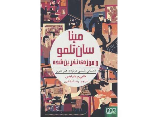 کتاب داستانی پلیسی درباره ی هنر مدرن: مینا سان تلمو و موزه های نفرین شده, image