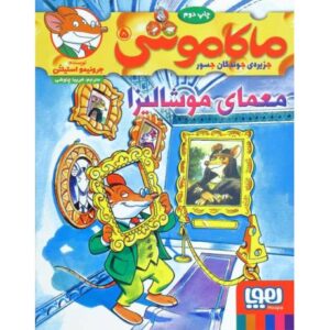 کتاب ماکاموشی 5: معمای موشالیزا, image