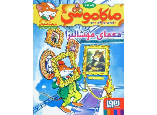 کتاب ماکاموشی 5: معمای موشالیزا, image