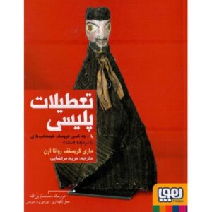 کتاب تعطیلات پلیسی یا چه کسی عروسک خیمه شب بازی را دزدیده است؟, image