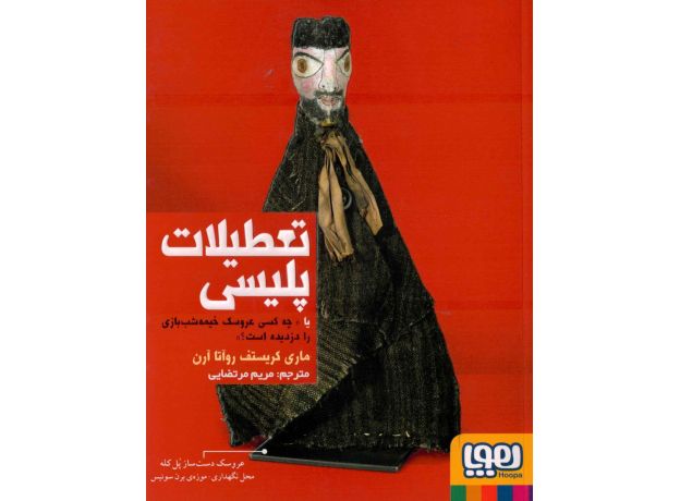 کتاب تعطیلات پلیسی یا چه کسی عروسک خیمه شب بازی را دزدیده است؟, image